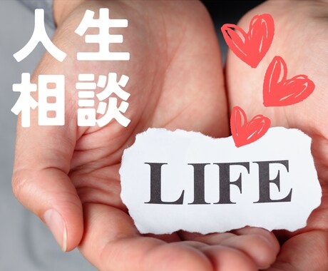 人間関係、家族問題、恋愛など..愛♡で受け止めます 愛でうけとめ♡愛でお話し♡を心がけてお話伺います♡ イメージ1