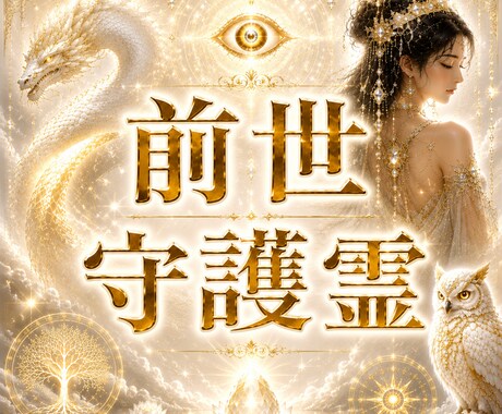 魂の水脈に残る前世と守護の声を霊視します 磐長姫命様と白龍様の水氣、今の迷いに必要な導きをお伝えします イメージ1