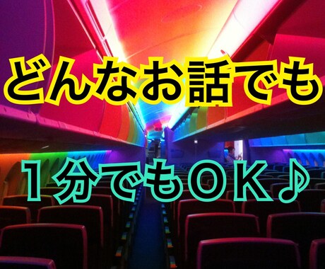 元CAがどんなお話もお聞きします なんとなく話したいことから深刻なお悩みまで、何でもお気軽に♪ イメージ1