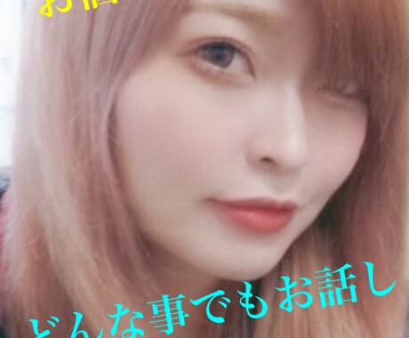 身近に相談できない方向けのサービスとなります 否定をせずあなたの気持ちを汲み取り楽しい時間にします。 イメージ1