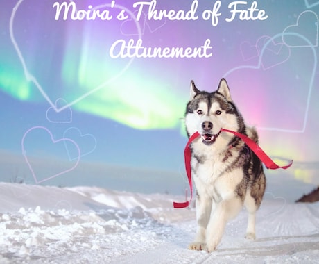 縁結び特化♩モイラの運命の糸伝授します 愛、人間関係、夢、お金など幅広く活用できるアチューンメント イメージ1