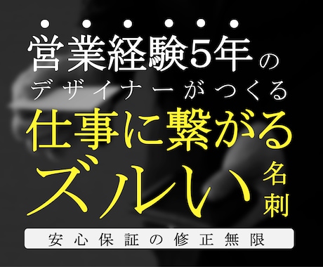 仕事/人脈を運んでくる名刺デザインの作成をします 営業経験5年あるデザイナーが仕事や人脈を運ぶ名刺を作成します イメージ1