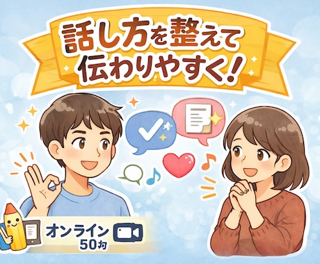 話し方を整えて伝わりやすくします 大事な会話を失敗しにくく調整します イメージ1