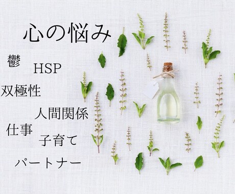 歴14年◉あなたの「今」の悩みを丁寧にお聴きします 鬱/ HSP/双極性/人間関係/ 仕事/家庭/恋愛の悩みに イメージ1