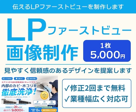 ターゲットに伝えるLPファーストビューを制作します サービスや目的を伝えるLPファーストビューを制作いたします。 イメージ1
