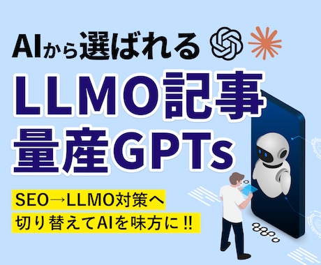 AI検索に特化した記事を量産するGPTs納品します 質問に答えるだけでAI検索に好まれるLLMO記事を自動生成 イメージ1