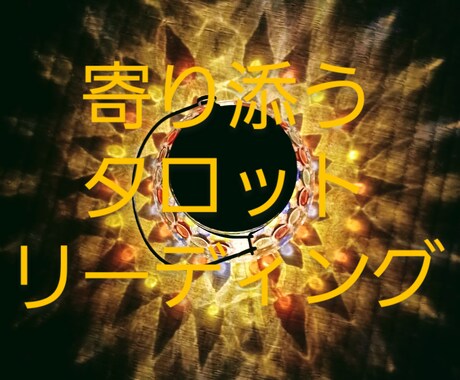 寄り添うタロットリーディングをいたします 一緒に、豊かになる方法を考えましょう。 イメージ1