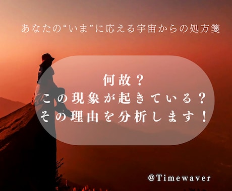 タイムウェーバーで現象の意味を分析をします “いま”あなたに起きている現象の【真の意味】を読み解きます イメージ1