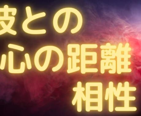 彼との心の距離・相性・気持ちを霊視します 500円で約1500文字、原則24時間以内に結果をお届け イメージ1