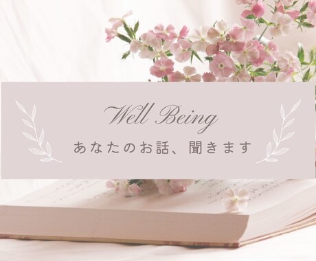 あなたの話を聞きます もやもやしていること話してみませんか？ イメージ1