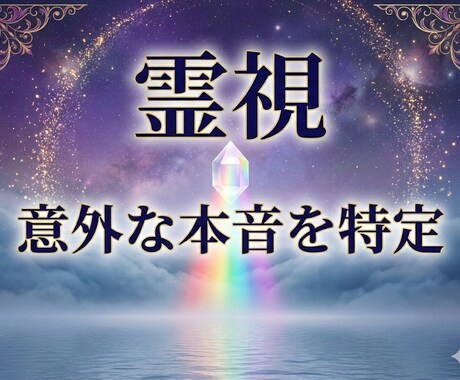 魂の霊視鑑定｜相手が隠す「意外な本音」を特定します 沈黙の理由を霊視します。一人で悩む夜はもう終わりにしましょう イメージ1