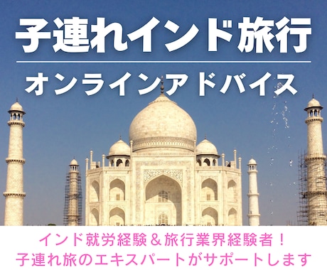子連れインド旅行オンラインアドバイスします インド在住歴＆旅行業界経験のママが子連れ旅をサポート！ イメージ1