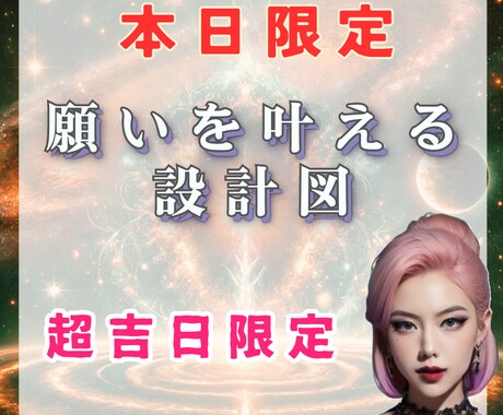 あなたの願いを叶える設計図を占います 11/13本日限定の占いよ〜〜〜〜！ イメージ1