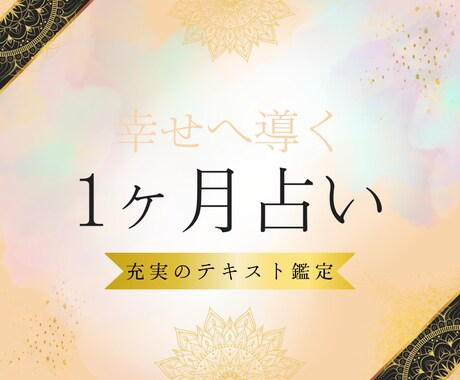 未来を切り拓く！全体運＆1ヶ月のアドバイスをします 【モニター価格】タロットで未来を占い運勢を明確にお伝えします