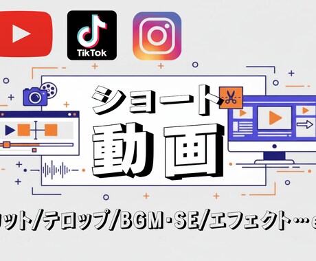 ショート動画を高品質編集・作成します 視聴率を意識したカット・テロップで伸びる動画に仕上げます！ イメージ1