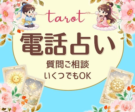 恋愛のお悩み♡占います お相手の気持ちを占い♡聞きたいことにお答えします イメージ1