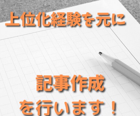 SEOを意識した記事作成を代行をします SEO上位表示の経験を元に、記事執筆を行います イメージ1