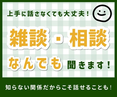 5分でもOK。雑談、相談、なんでも聞きます 上手に話さなくて大丈夫です。どんな話も穏やかに受け止めます。 イメージ1