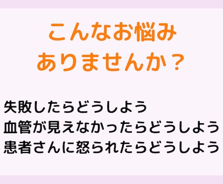採血・ルート確保がみるみる上達する方法を教えます 失敗ばかりで不安な方でも簡単に試せる方法を５つお伝えします イメージ2
