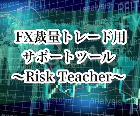 MT4用〜FXトレードサポートツール〜を提供します FXトレードでより期待値を高くするための、資金管理ツール イメージ1