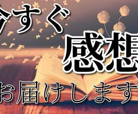 作品の感想からリライトのお手伝いまで全部やります せっかく完成したけど公に出すのがちょっぴり不安なあなたへ！ イメージ1