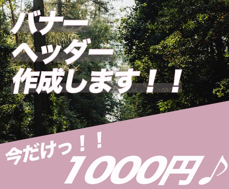 バナー、ヘッダー作成します イメージ1
