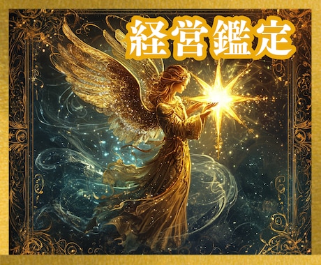 経営者☆事業主様の総合経営占い✨道しるべとなります 経営の方向性☆西洋占星術/タロット/数秘これから起業する方も イメージ1