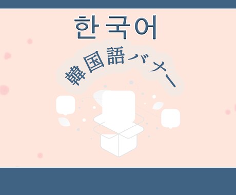 韓国語＊WEB画像/2枚set制作いたします イメージ1
