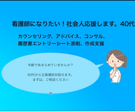 看護師になりたい社会人の支援を致します 年齢であきらめていませんか？何歳からでも看護師になれます！ イメージ1