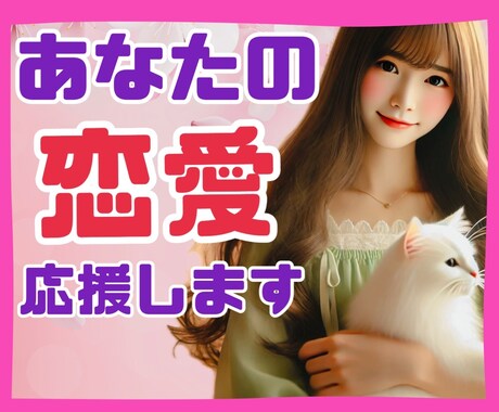 どんな恋愛も否定しません！あなたの恋愛応援します 片思い。両思い。周りから反対される。そんなあなたを全力応援！ イメージ1