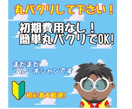 丸パクリOK！初心者歓迎の最強の副業をお教えします ★コピペができる方必見★半自動収入型で効率が良いです。 イメージ1