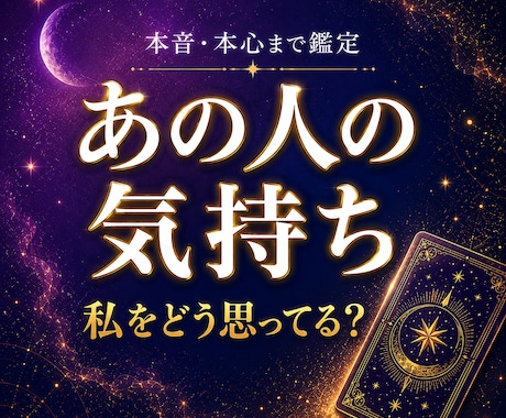 私をどう思ってる？★あの人の気持ち・本音を占います あの人の隠れた本音と本心を星読みで鑑定します イメージ1