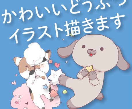 かわいいどうぶつイラスト描きます イメージ1