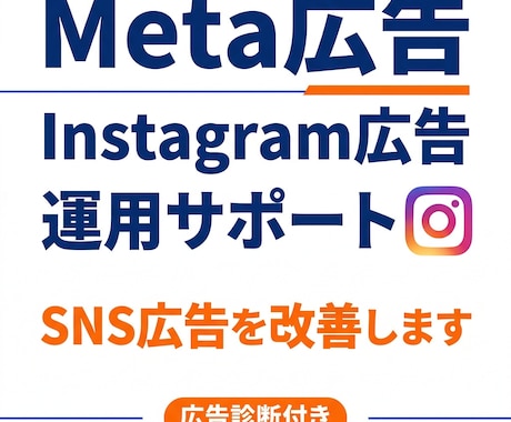 Meta広告の運用代行します Meta広告の運用代行します｜SNS広告の運用サポート イメージ1