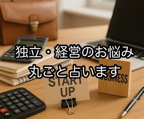 独立・開業・経営の悩みを丸ごと占います これから独立される方も、今独立されている方も！ イメージ1