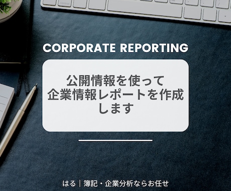 公開情報を使って、企業分析レポートを作成します 就職活動生（転職活動）・起業を検討されている方・営業の方向け イメージ1