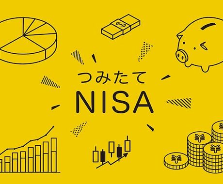 NISAの疑問・質問に答えます NISA制度に関わる質問や疑問にお答えします。 イメージ1