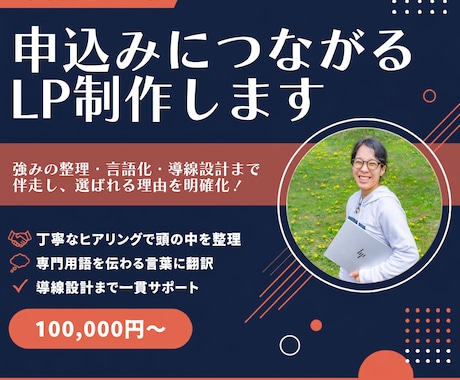 事業整理カルテ付|申込みにつながるLP制作します 強みの整理・言語化・導線設計まで伴走し、選ばれる理由を明確化 イメージ1