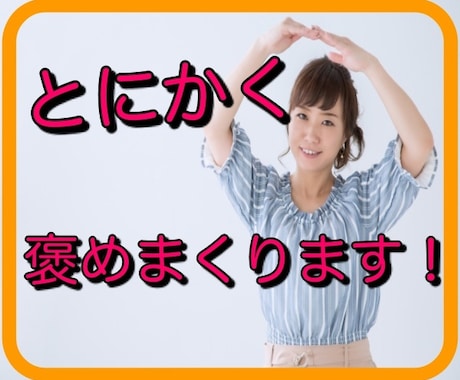 褒めます、褒めまくります 自信がない、頑張ってるのに苦しい。そんな時は活用してください イメージ1