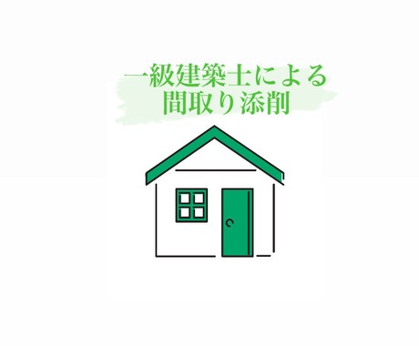 あなたの注文住宅の計画の相談に乗ります 現役の一級建築士が間取り等を客観的に拝見します！ イメージ1
