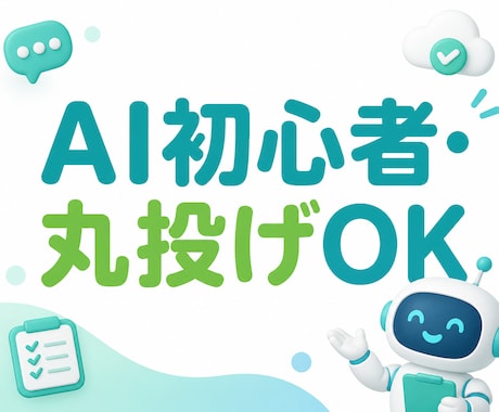 AI初心者向けの専用エージェントを制作します 「こんなAIが欲しい」だけで設計から設定まで対応 イメージ1