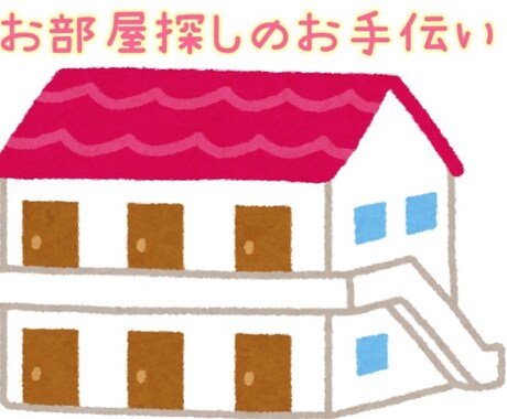 お部屋探しのお手伝いします イメージ1