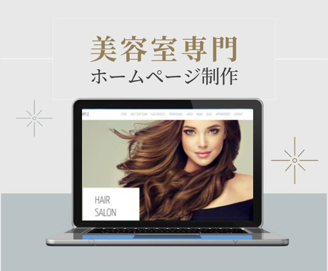 美容室専門☆ホームページつくります 集客まで、マンツーマンでサポート！ イメージ1