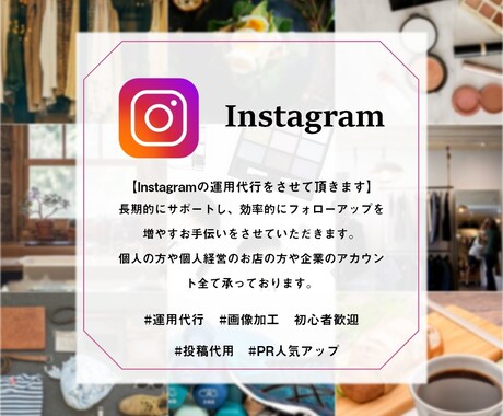 インスタのプロが、Instagram運用代行します SNS運用/フォローアップで"人気アップ"を目指しましょう！ イメージ1