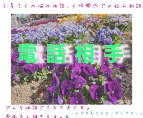 お仕事や家事子育ての相談や悩み愚痴なんでも聞きます 日常での子育ての悩み日常での家事、夫婦関係の悩み聞きます！ イメージ1