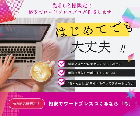 先着5名様限定！格安でワードプレスブログ作成します 「分からない」から始めるブログ・アフィリエイト制作サポート イメージ1