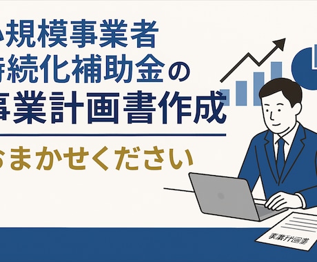 小規模事業者持続化補助金の計画書作成を代行します 実績多数！中小企業診断士が計画書を迅速に！インボイス対応済！ イメージ1