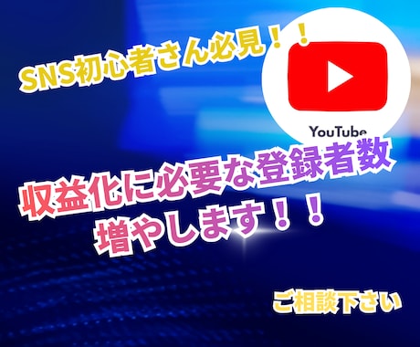 チャンネル登録者増やします 収益化に必要な登録者を100人～増やします即レス、即日対応 イメージ1
