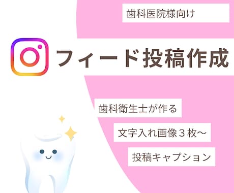 歯科医院様のインスタ投稿作成します 歯科衛生士が、忙しいスタッフさんに代わり作るフィード投稿 イメージ1