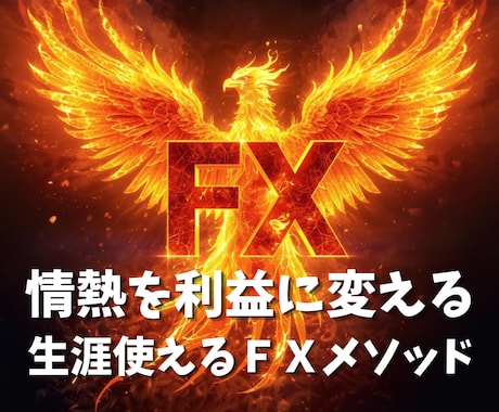 ほぼ無裁量！火の鳥FXを教えます 今までのFXの常識を、焼き尽くす手法です。 イメージ1